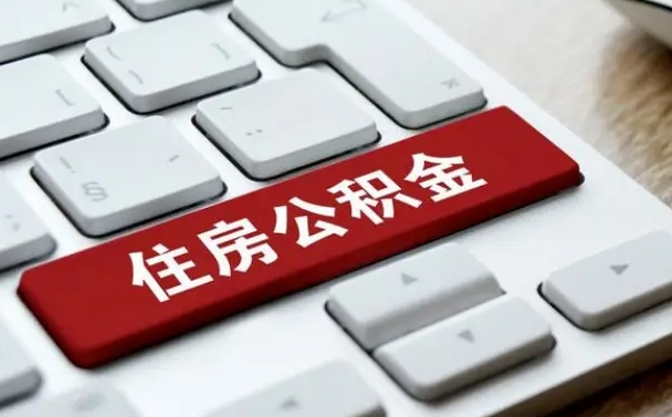 邳州离开珠海公积金提取流程（邳州珠海公积金离职提取条件）